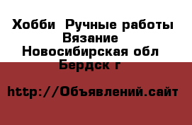 Хобби. Ручные работы Вязание. Новосибирская обл.,Бердск г.